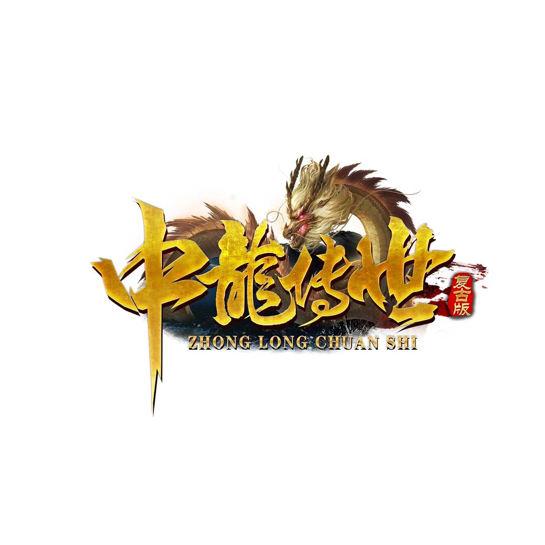 中龙传世