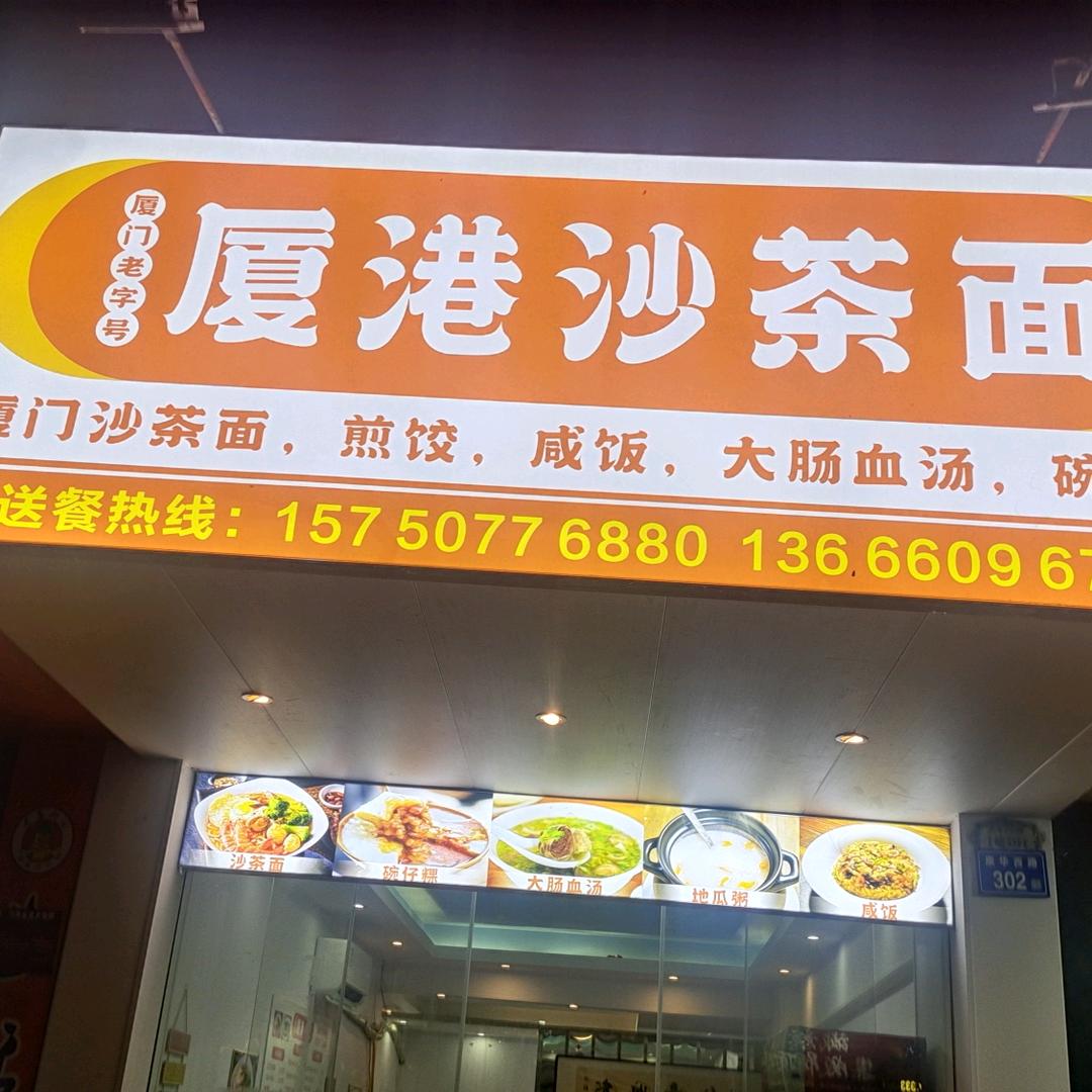 厦港沙茶面(撇捺人生)