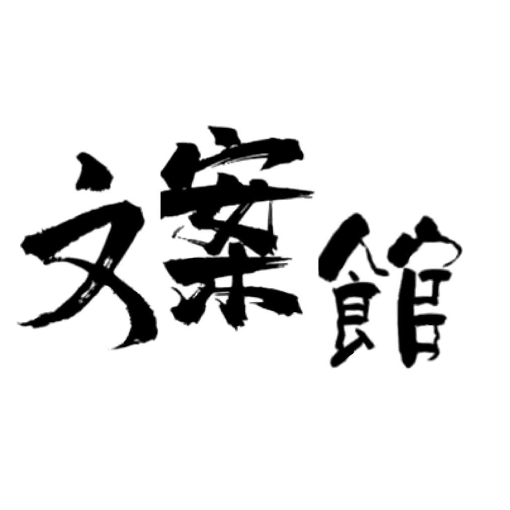 峰文案館