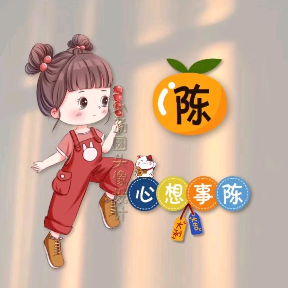 心想事陈⭐