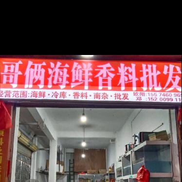 哥俩海鲜香料批发