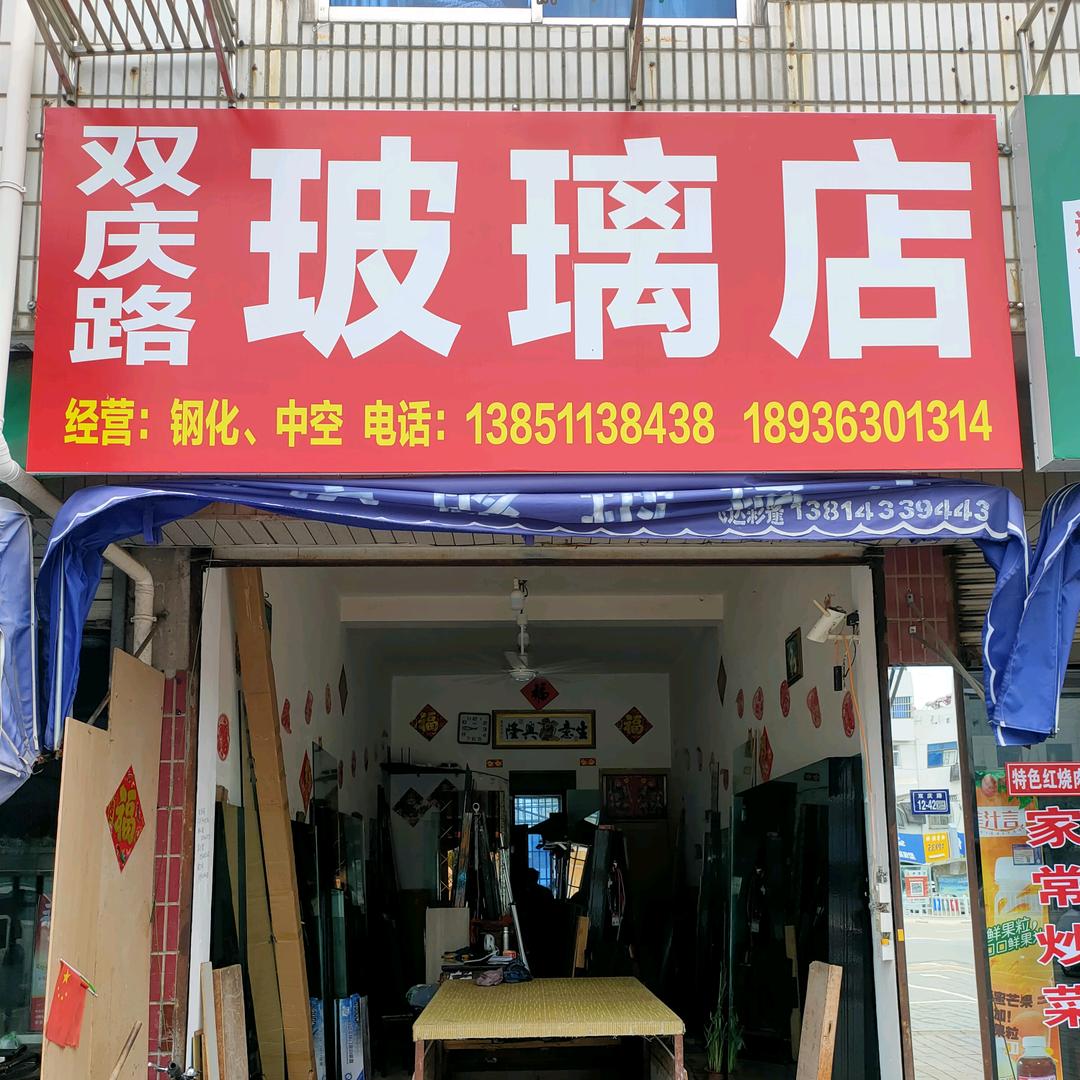 双庆路玻璃店
