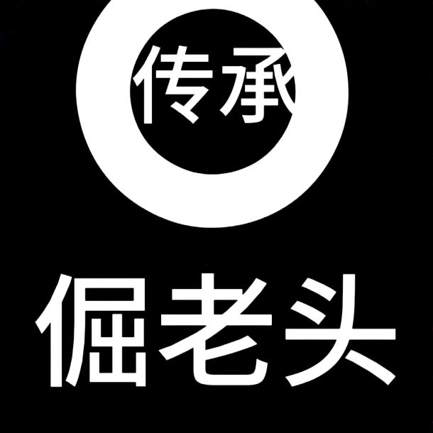 倔老头酱鸭