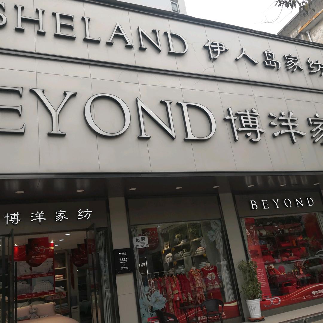 伊人岛家纺应城店