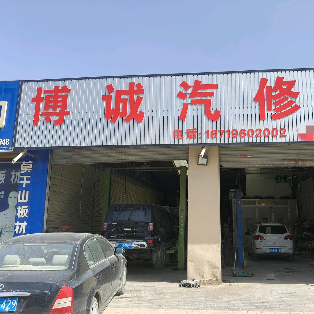 静宁╭博城汽修╮