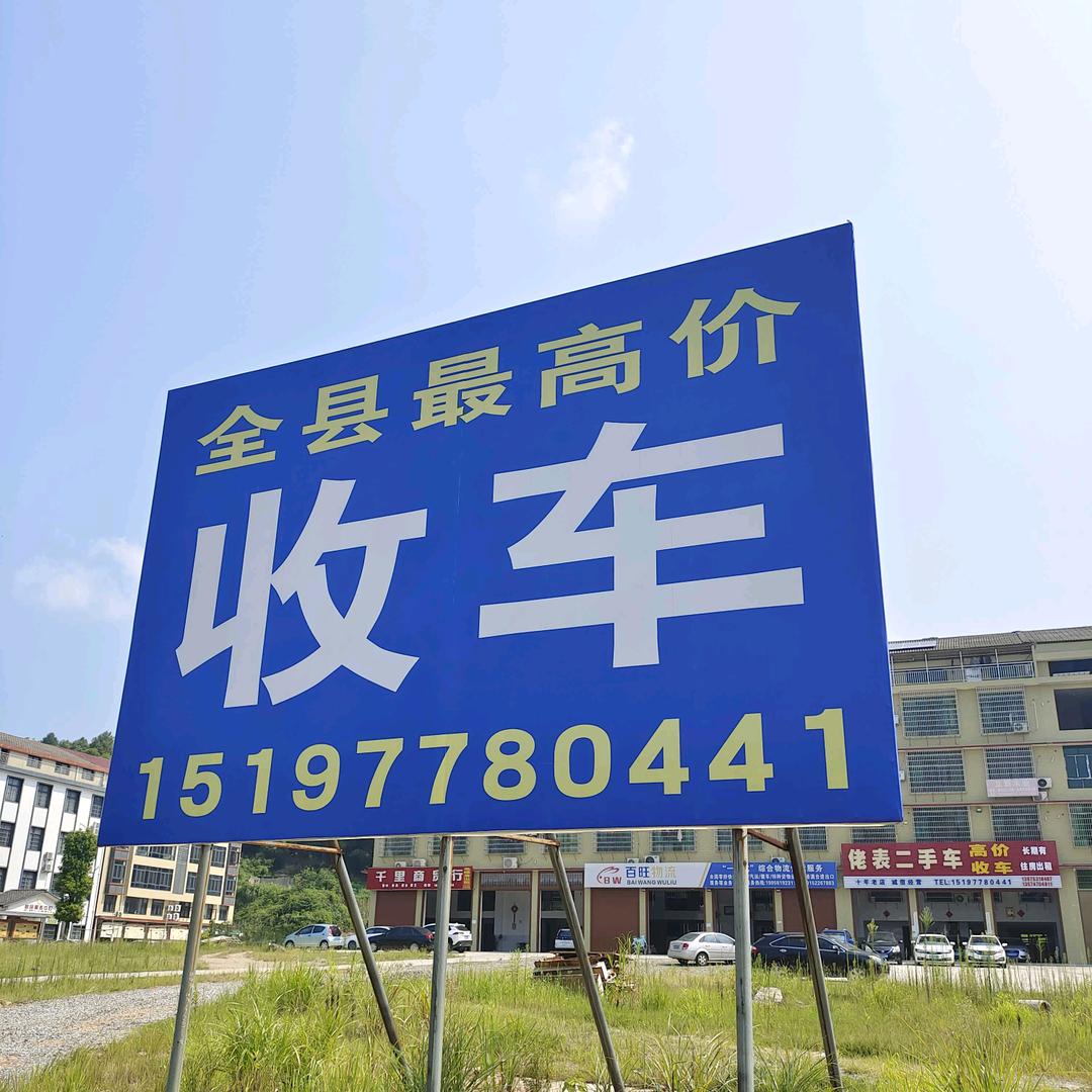 佬表二手车批发（益阳桃江）