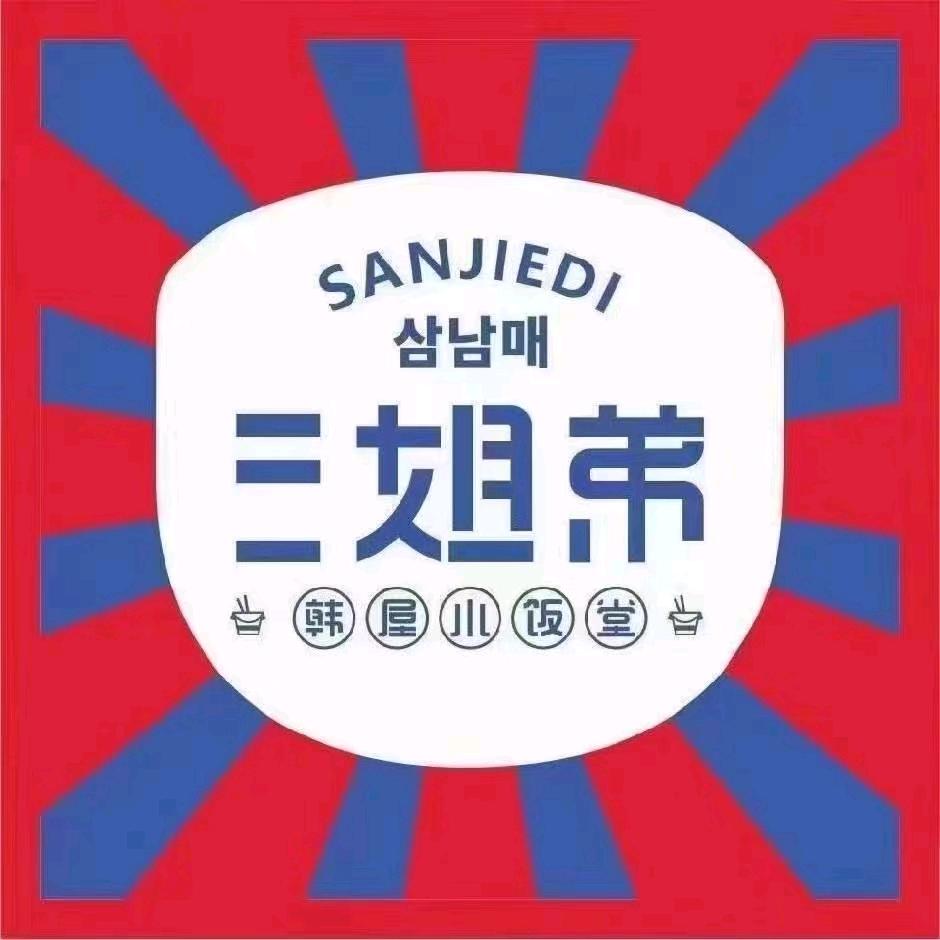 三姐弟韩屋小饭堂（兰州中心店）