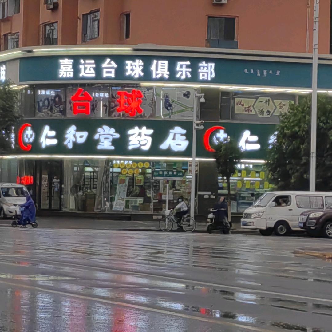 嘉运台球俱乐部