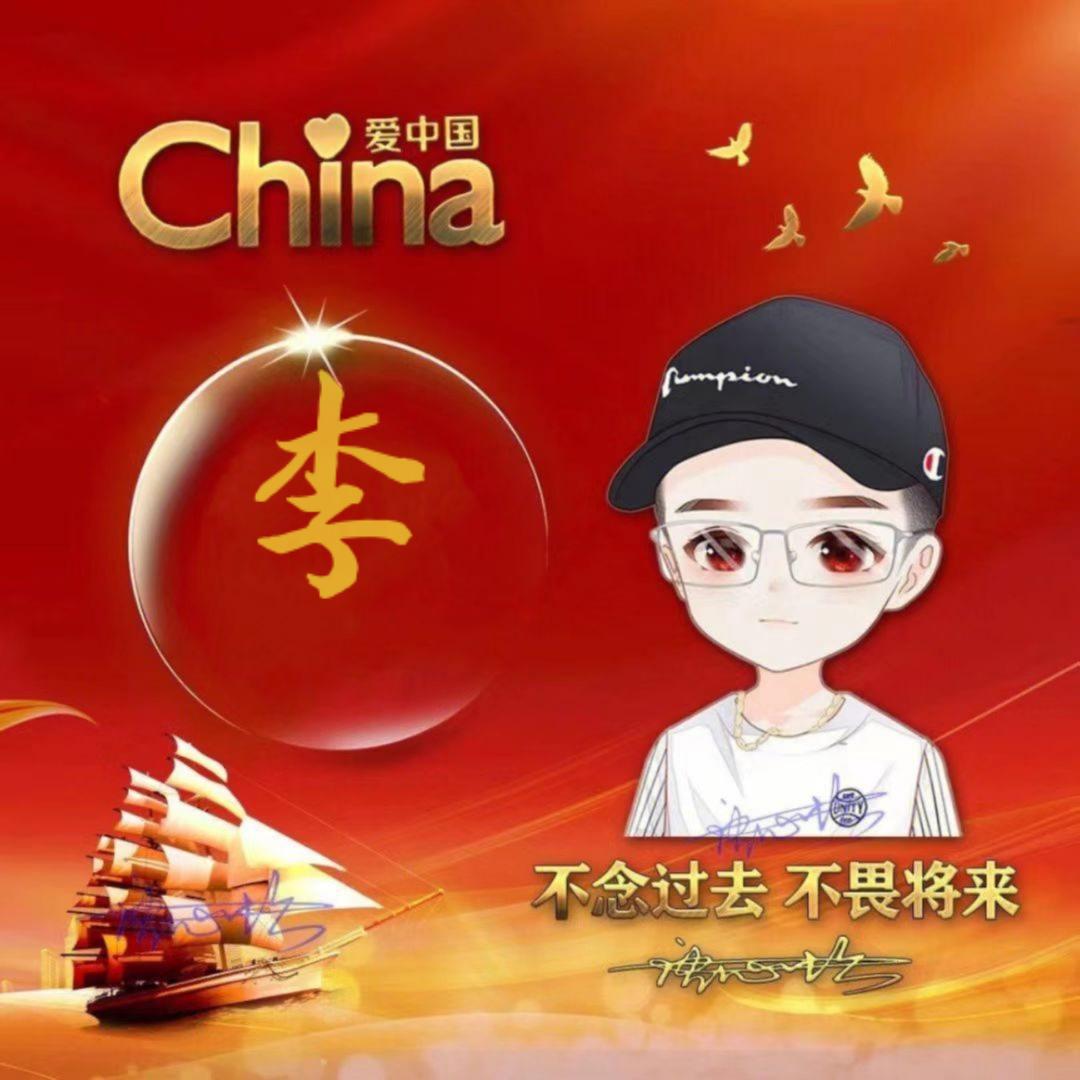 李哥🐉
