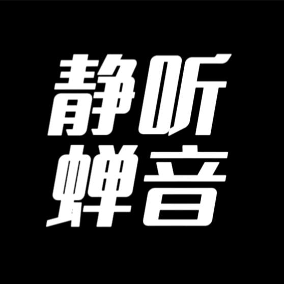 静听蝉音