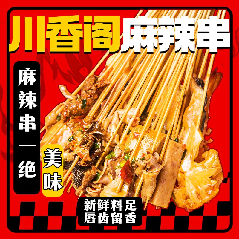 川香阁麻辣串