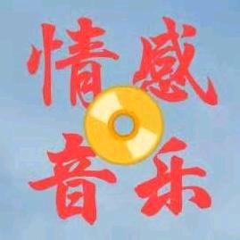 情感音乐与商务合作