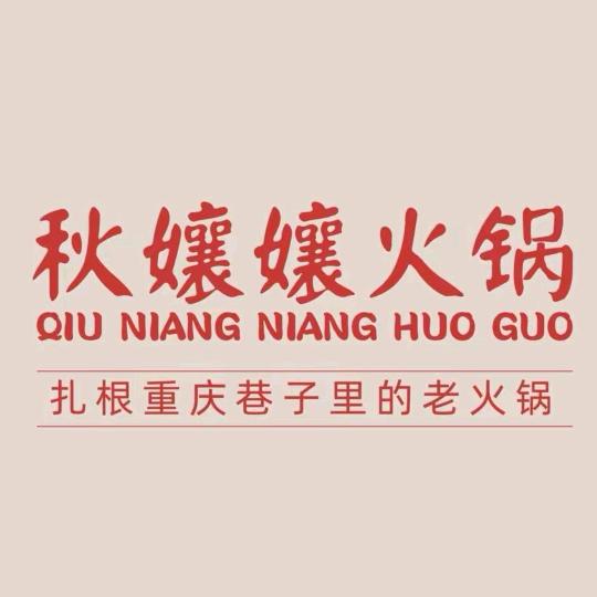 秋孃孃重庆火锅官方号