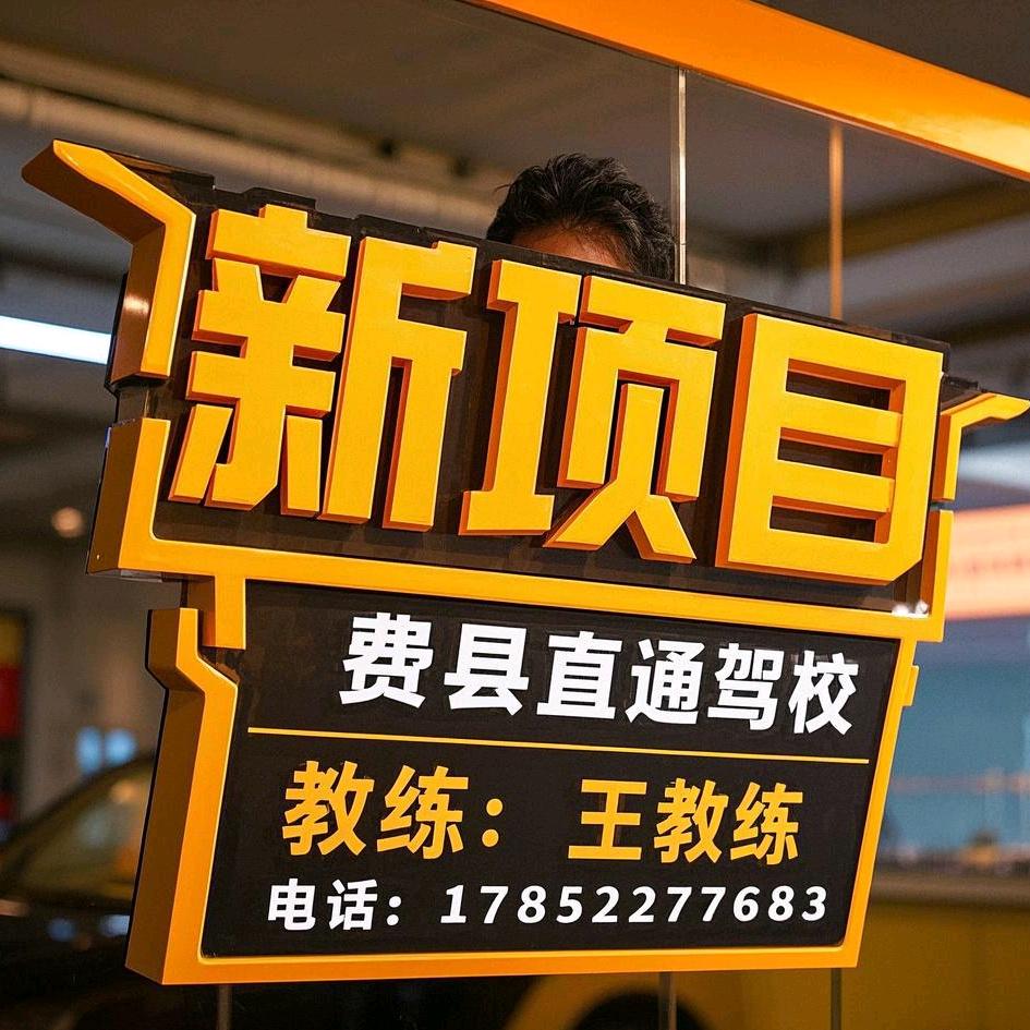 费县直通驾校王教练