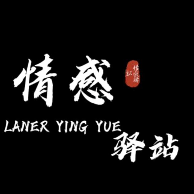 情感驿站🎵