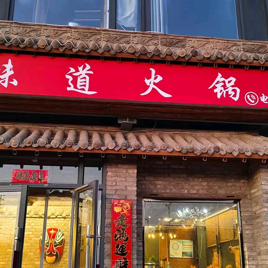 老味道火锅