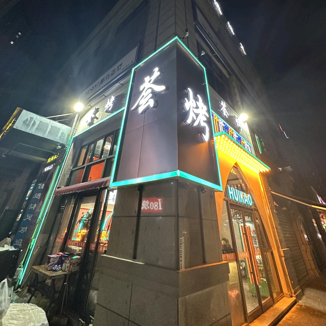 荟烤