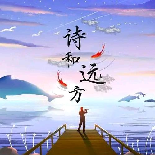 诗和、远方