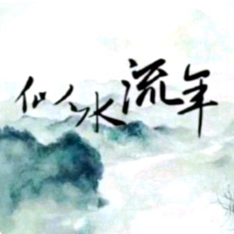 似水•流年