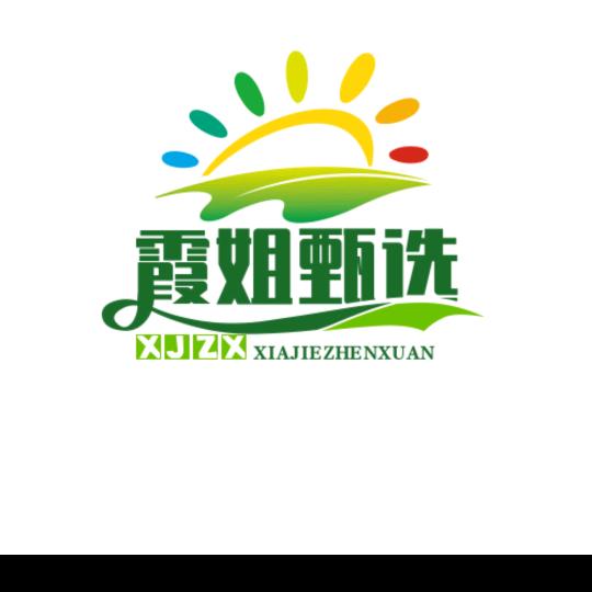 霞姐甄选
