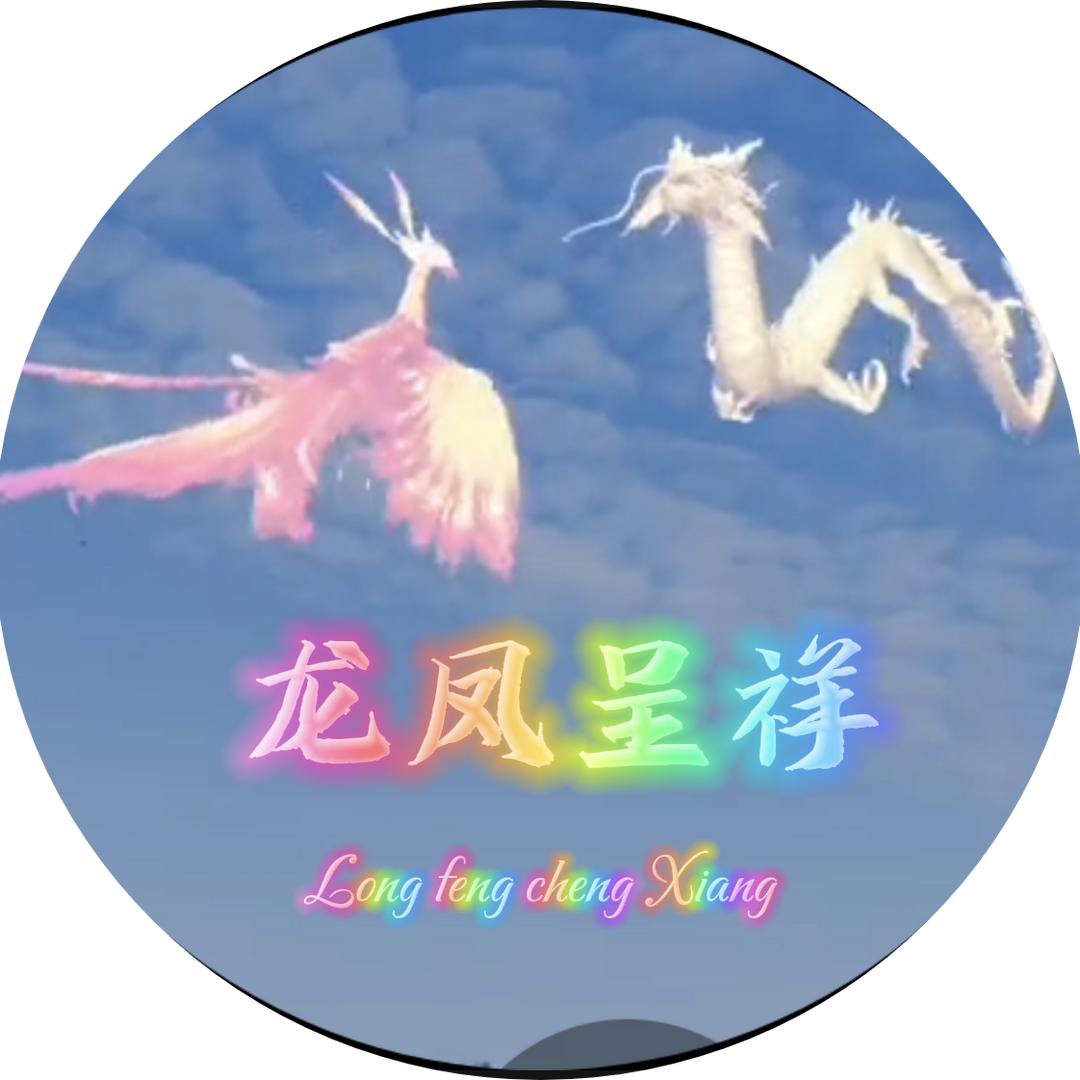 龍凤呈祥