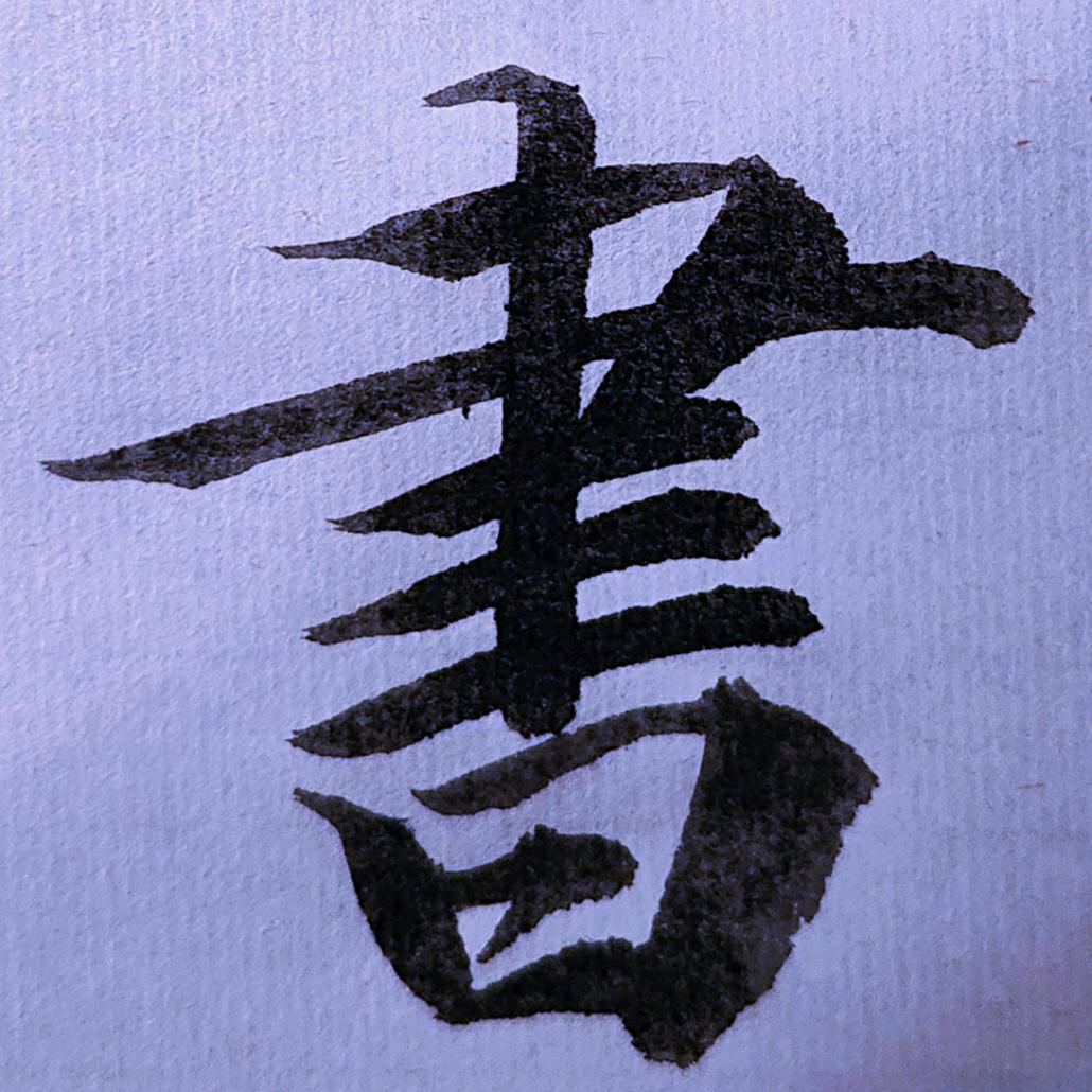 田园主人