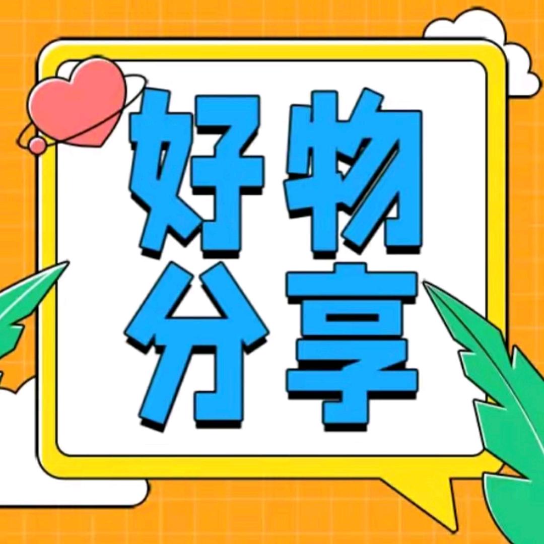 老王好物分享