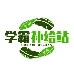 学霸补给站