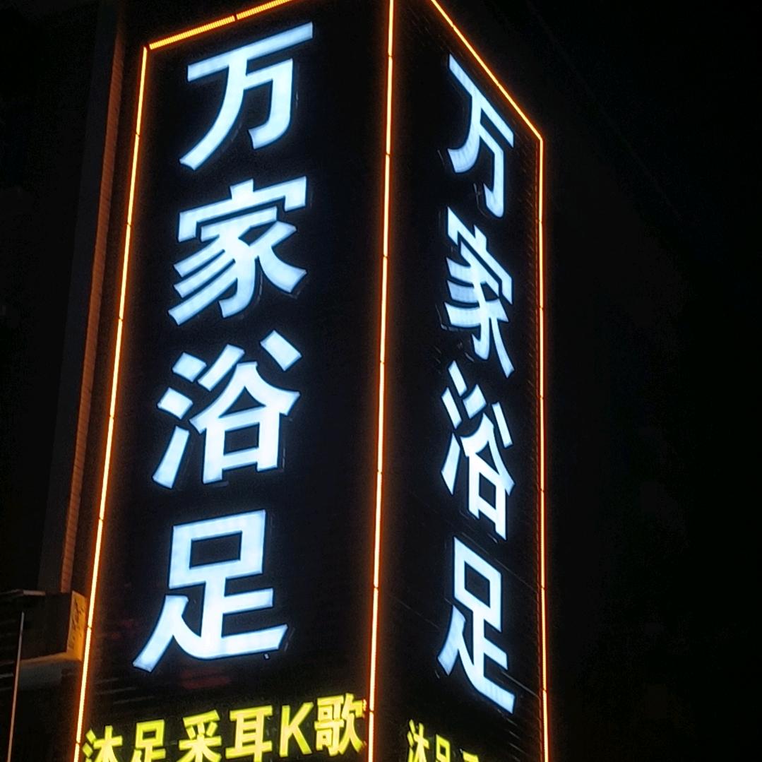 万家浴足建阳店