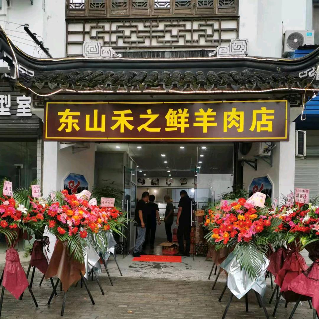 禾之鲜羊肉店