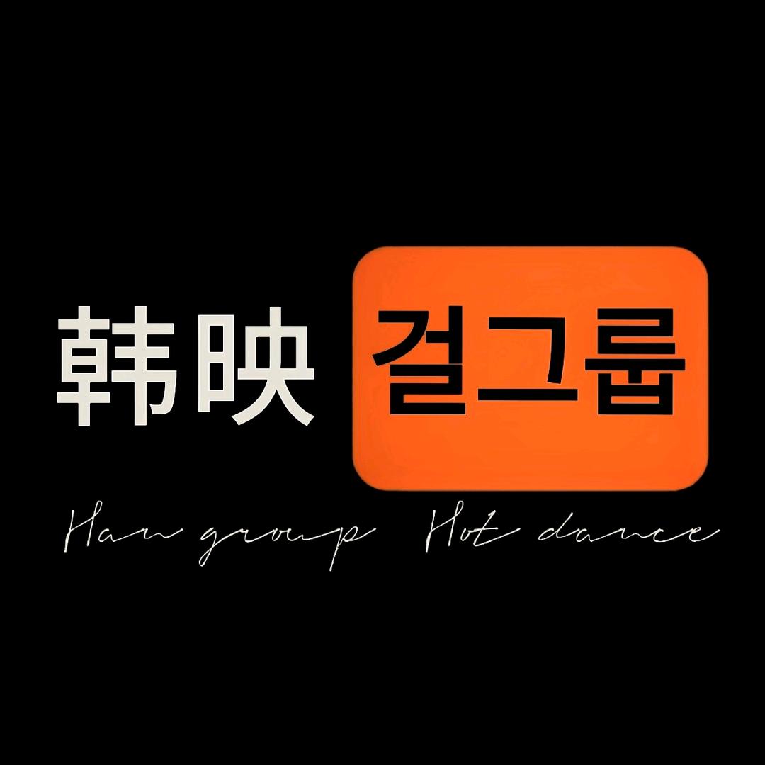 韩映걸그룹