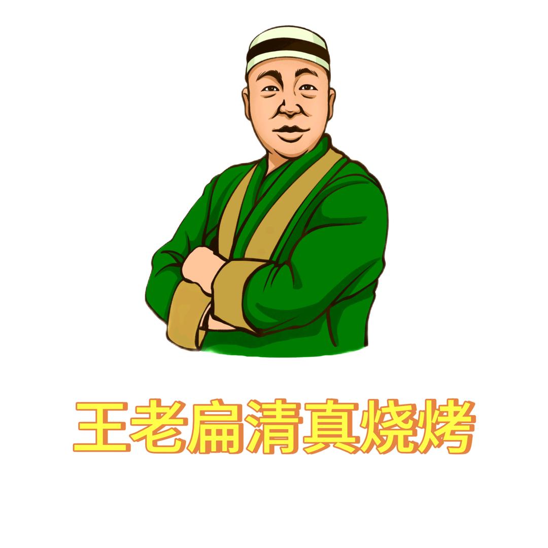 王老扁清真烧烤（总店）