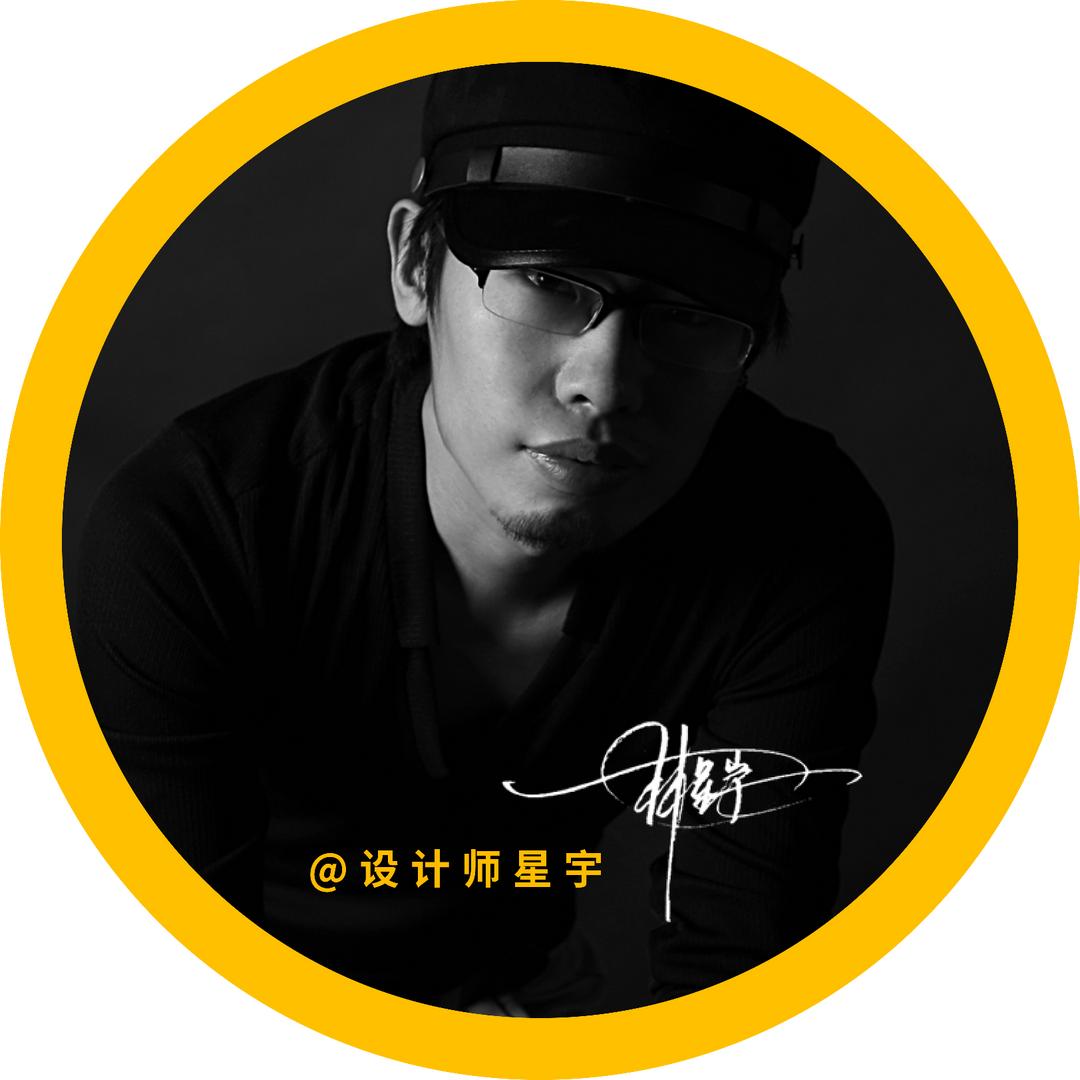 设计师星宇