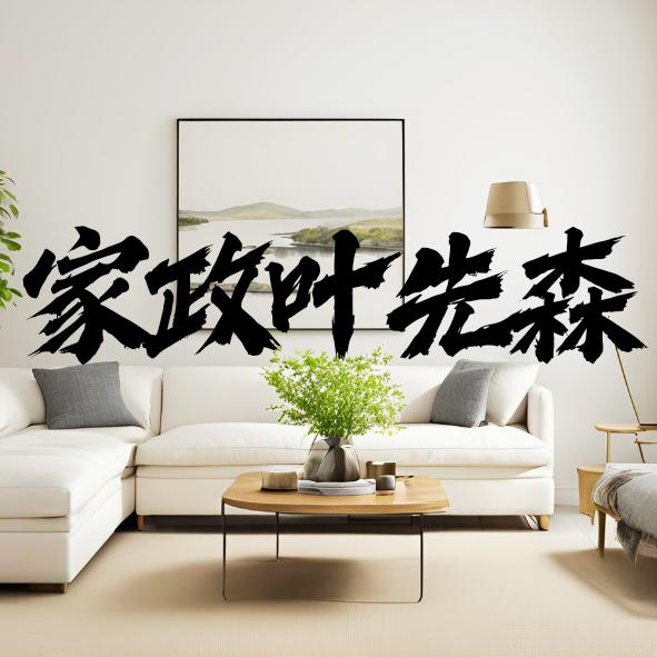 宜宾.家政叶先森