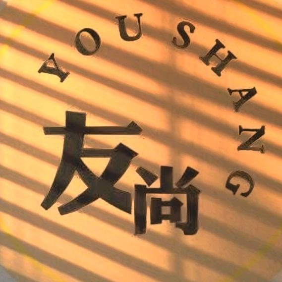友尚收藏阁