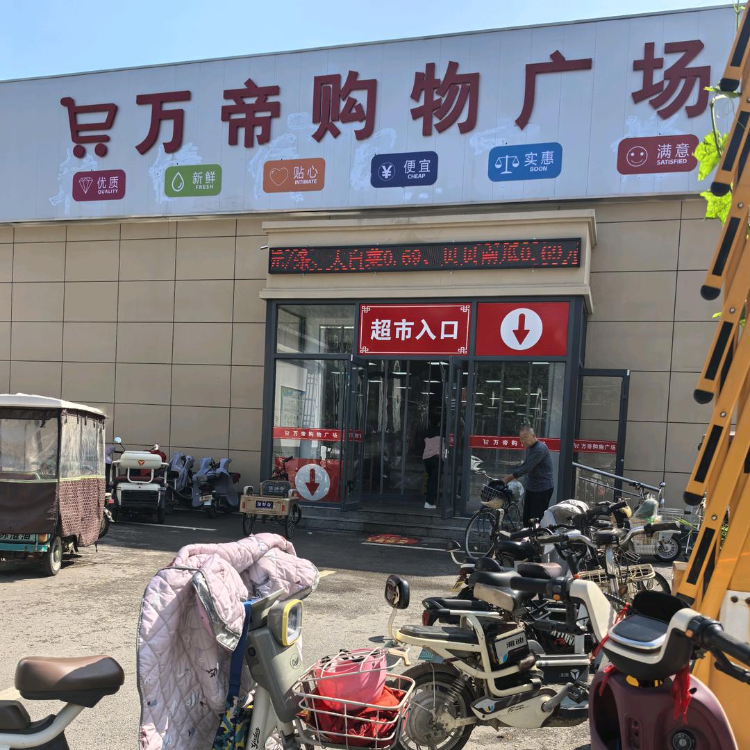 万帝购物广场(乾侯店)
