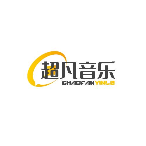 超凡音乐