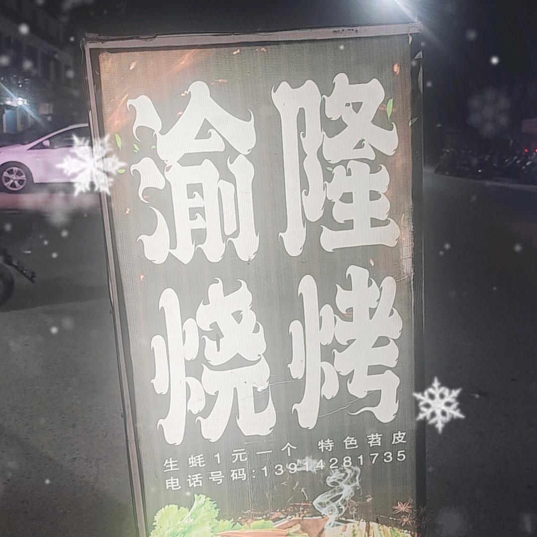 周庄东林村渝隆烧烤