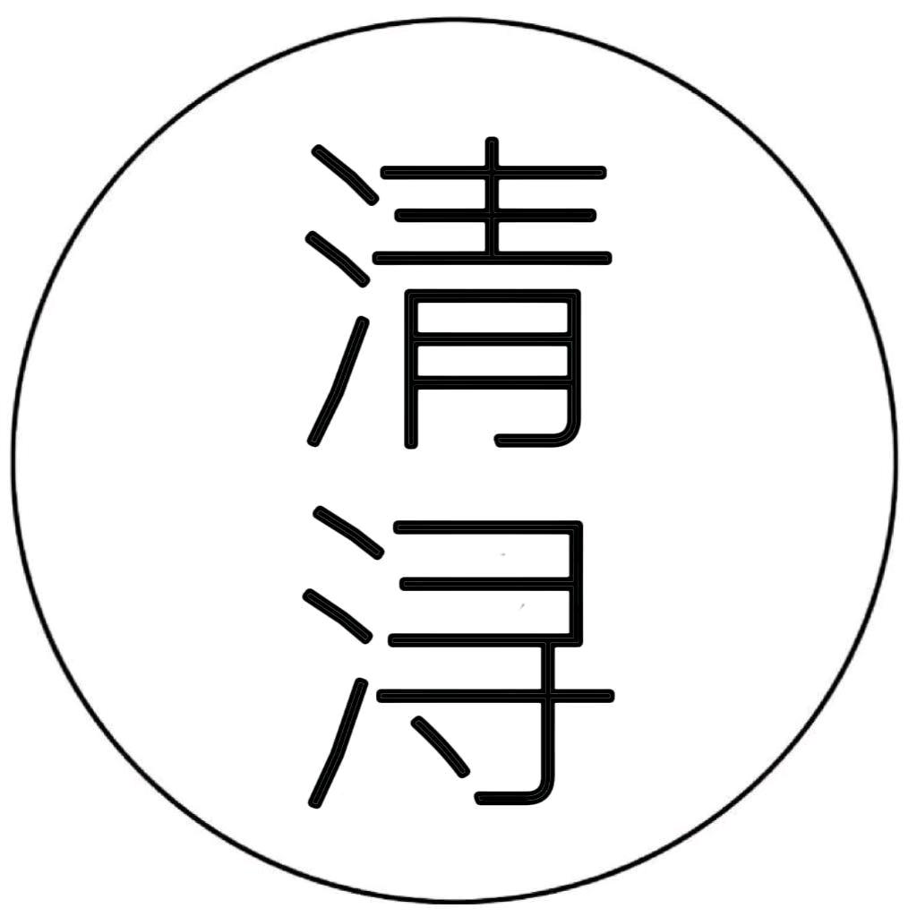 清浔