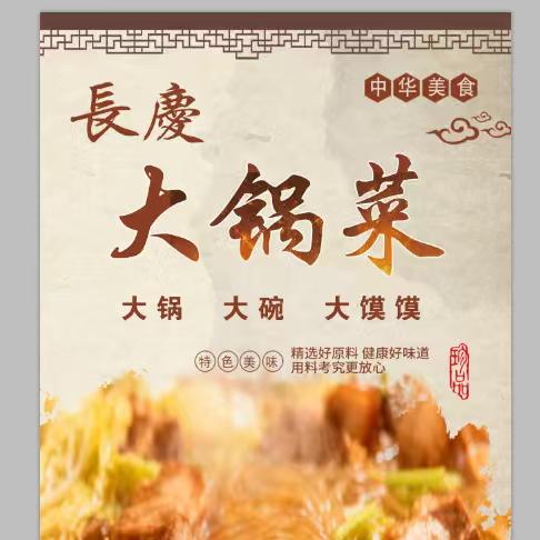 长庆地锅大碗菜官方号
