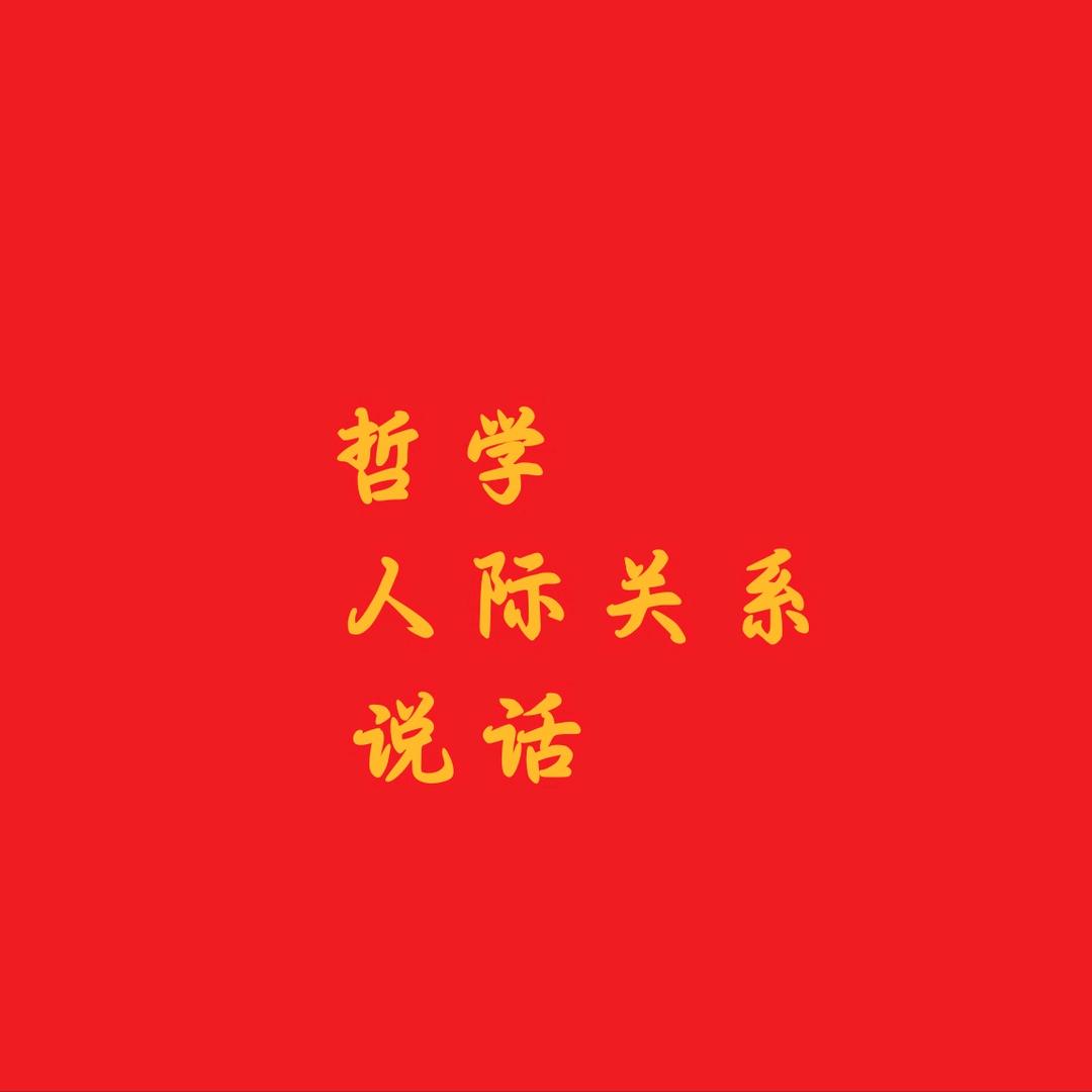 哲学人际关系说话