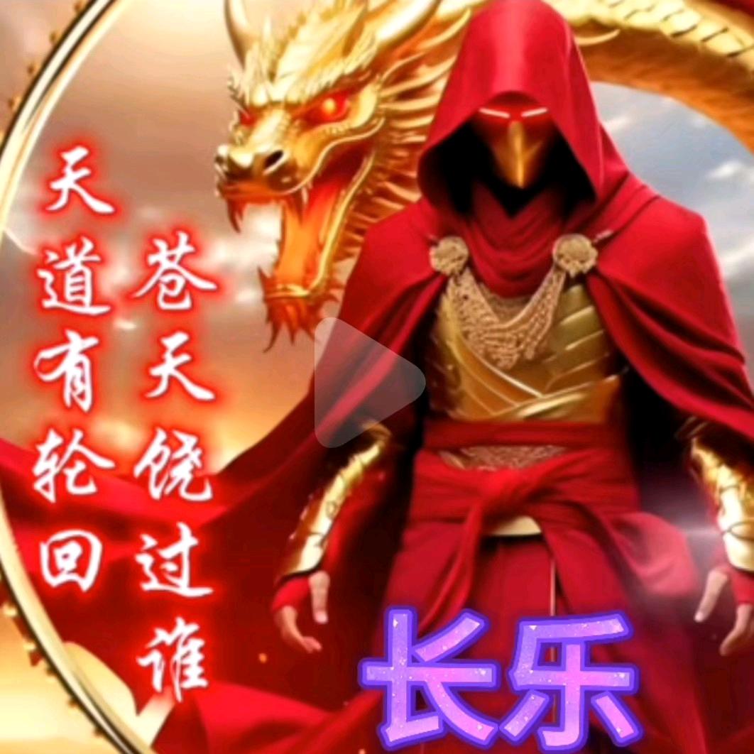 长乐