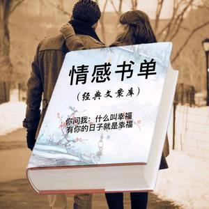 情感书单