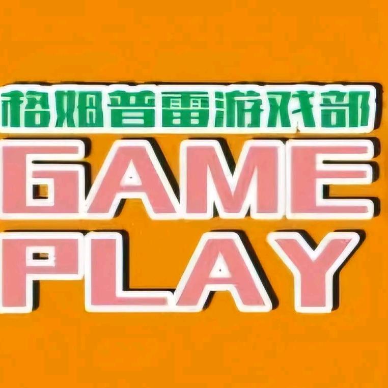 格姆普雷游戏部