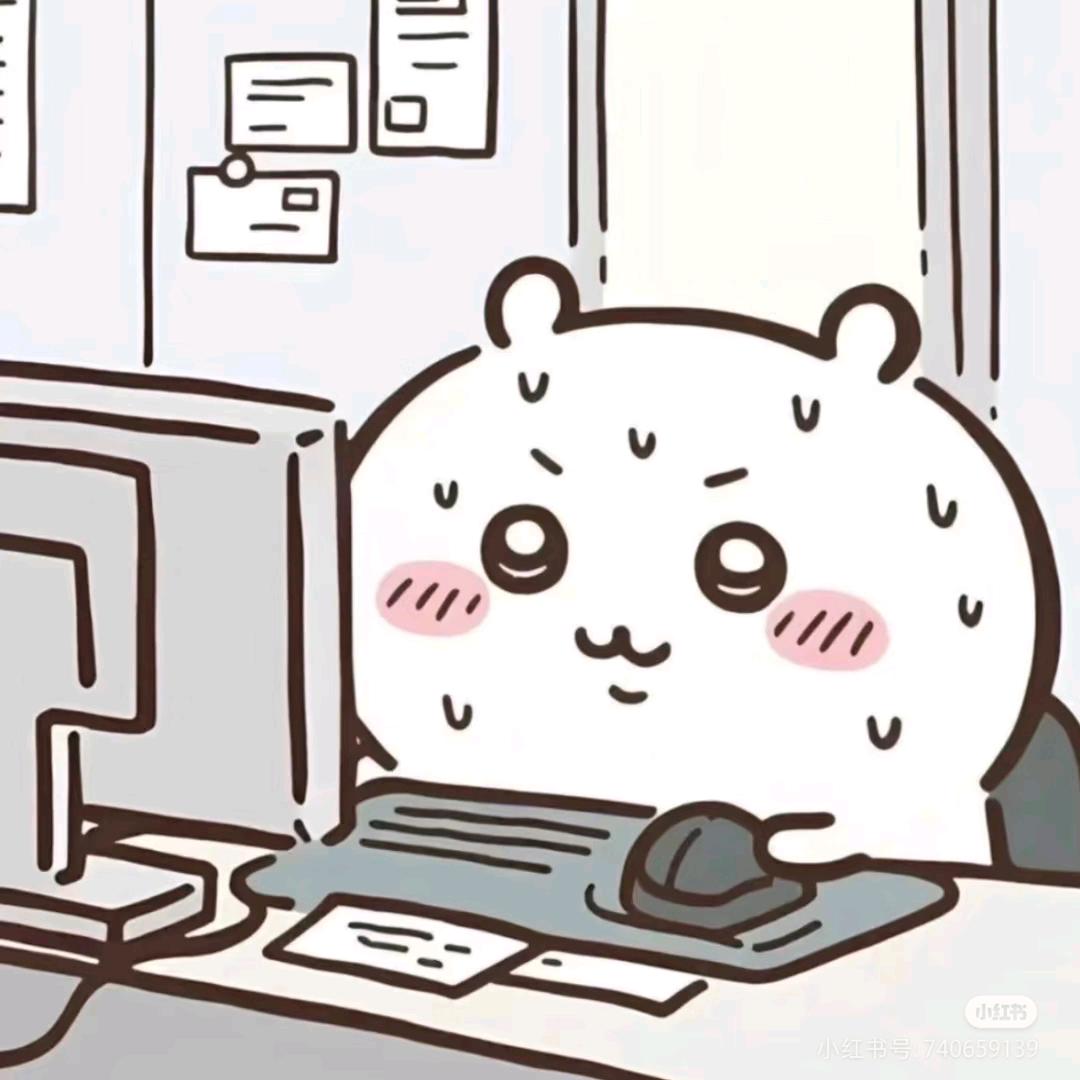 吉伊妈是社畜