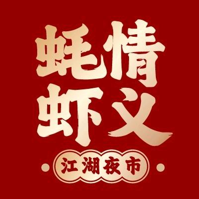蚝情虾义·夜宵烧烤(凤岭店)