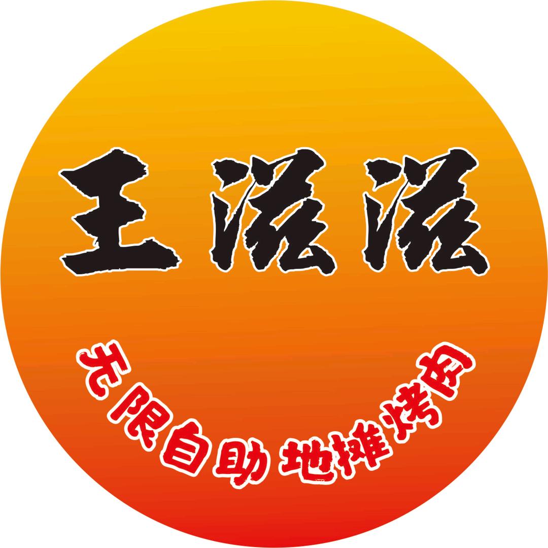 大竹王滋滋地摊自助烤肉
