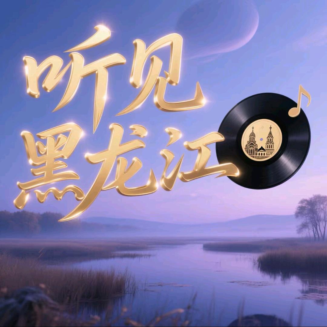 听见黑龙江