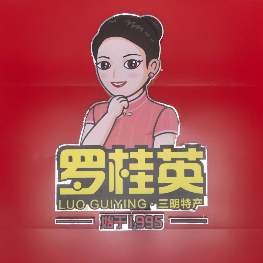 罗桂英迈翰新专卖店