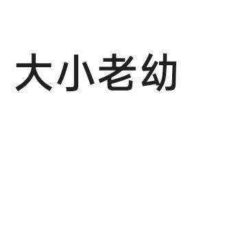 大小老幼